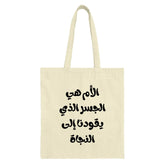 Arabic Quote Tote Bag, Mother is The Bridge, Calligraphy Tote Bag, Inspirational Tote Bag, Unique Design, Everyday Carry Tote Bag - Tawshia
